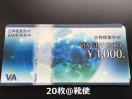【商品券】VISAギフトカード 20000円分☆モバペイ各種/即日発送/ポイント/希望額出品可能