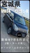 ★宮城県★MH34 ワゴンR★車検R9年5月★2駆ターボ無オートマ★エネチャージ★