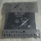 新品 リラックマ 保冷温ショッピングバッグ ノベルティー