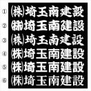 社名ステッカー ○○建設 20センチ 2枚組
