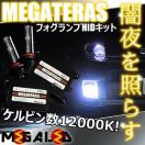 Mオク】コペンLA400K/フォグランプHIDキット/H8/12000K