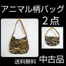 dans le sac★ゼブラ柄アクセサリーポーチbag(ミニbag付)2点★中古品