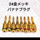 24金メッキバナナプラグ アンプ スピーカー オーディオ 8本セット