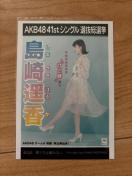 AKB48 島崎遥香 僕たちは戦わない 生写真