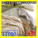 超なめらか☆フェイクファー毛布☆シングルサイズ☆メーカー上代11000円の品☆GL *BE完売致しました。申し訳ございません。