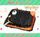 アルバム★エブロボ★ebulobo★成長記録★かわいい★遊べる★触れる★洗える★知育玩具★衛生的★出産祝い★新品未使用★送料無料