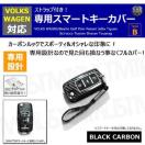 超LED】フォルクスワーゲン 専用スマートキー カバー TypeB ストラップ付 ブラックカーボン