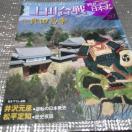 戦乱の日本史 新説上田合戦
