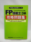 2001 FP技能士3級攻略問題集