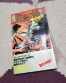 戦場の狼 完全攻略本