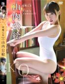 ★山内公絵 / 究極乙女