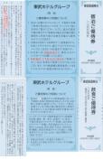 東武AA☆東武ホテル 宿泊ご優待券1枚飲食ご優待券1枚 東武鉄道 株主優待券 枚数変更可