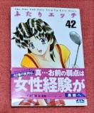 漫画 ふたりエッチ (42巻) /著  克・亜樹 /白泉社