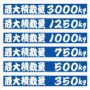 最大積載量 1000kg 18センチ ひげ文字(青) 2枚組