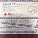 東天紅 優待4枚 2025年12月31日まで