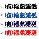 社名ステッカー かん亭流 10センチ 6枚組