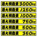 最大積載量 1000kg 18センチ ひげ文字(黄) 2枚組