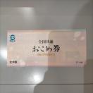 ミニレター可 おこめ券 1枚