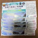 藤田観光 優待 箱根小涌園ユネッサン 下田海中水族館