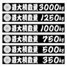 最大積載量 3000kg 25センチ 菊紋 2枚組