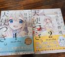 ワンルーム、日当たり普通、天使つき 1~2巻