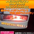 超LED】LEDフォグランプHB4/オレンジ橙■GH系インプレッサ対応
