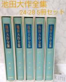 池田大作全集 24-28 5冊セット 聖教新聞社 創価学会 聖教 聖教新聞社 創価学会 創価大学 池田大作 大作 いけだ だいさく