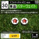 超LED】互換品 スコッティキャメロン専用 パターウェイト 単品 レッド30g 2個