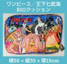 ワンピース★クッション★王下七武海★大きいクッション★頂上戦争編★ワンピース★レア★複数対応★タグ付★正規品★新品未使用★送料無料