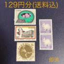 129円分 切手 送料込 即決