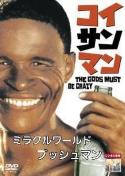 ☆コイサンマン.ミラクルワールド ブッシュマン☆第1弾!!!