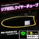 リブ付き EL ワイヤー チューブ ライトグリーン ファイバー テープ 12V エムトラ