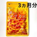 濃いルテイン サプリメント 約3ヵ月分 アイケア えごま油 亜麻仁油