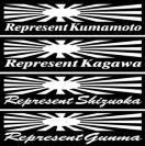 旭日 レペゼント 神奈川 20センチ