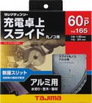タジマ 充電卓上・スライド丸ノコ用 アルミ用チップソー 165x60P TC-JTA16560