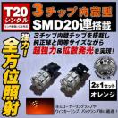 LED T20 ݸ 3SMD 20A ႢɂΉ ݼ  