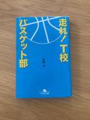 走れ! T校バスケット部 松崎洋 幻冬舎文庫 小説 文庫本