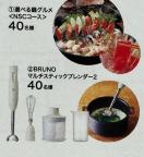 タイアップ☆選べる鍋グルメ/BRUNOブレンダー/80名様3口