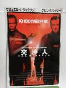【映画チラシ】交渉人