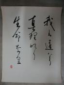 大特価出品!評価額54万円 新屋敷春雷氏 自筆 書 生命奈李 紙本肉筆