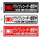 旭日 ドライブレコーダー録画中 15センチ 2枚組
