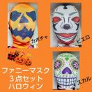 3点セット★ハロウィン★ファニーマスク★スカル★カボチャ★ピエロ★マスク★仮装★変装★ドッキリグッズ★小道具★新品未使用★送料無料