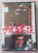☆少林寺拳法☆千葉真一☆