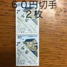 ★8626送料無料記念切手120円分(60円切手)