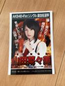 AKB48 山田菜々美 僕たちは戦わない 生写真