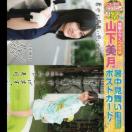 山下美月(乃木坂46)ポストカード