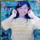 大場久美子 EP盤 あこがれ/太陽がまぶしすぎて デビュー盤