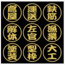 丸形 職人ステッカー 左官 解体 2枚組