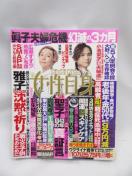 2303 週刊女性自身 2022年 3/22 号