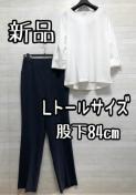 新品☆Lトールサイズ♪股下84cmきれいめパンツ&7分袖トップス♪☆Q289